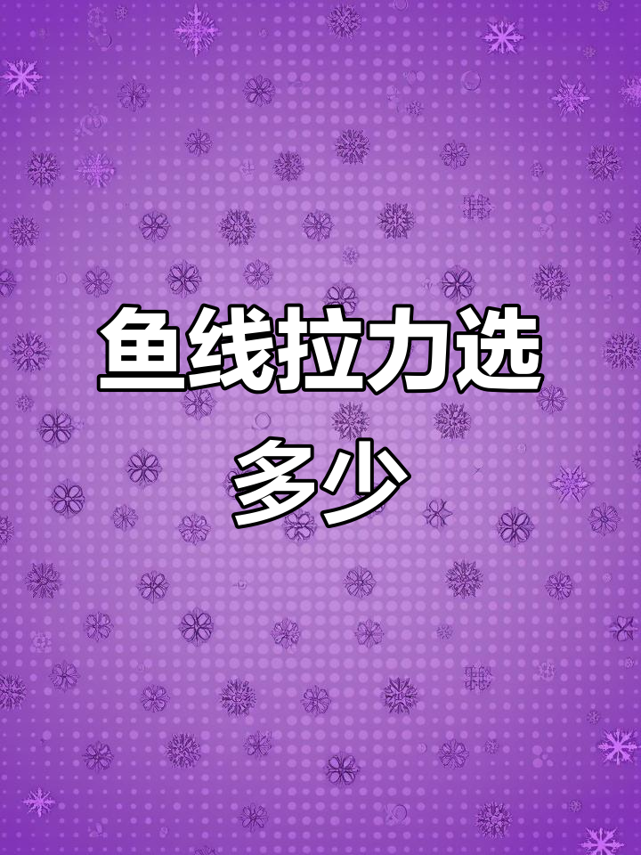鱼线拉力如何选择?从零点八号到二点零号的适用范围
