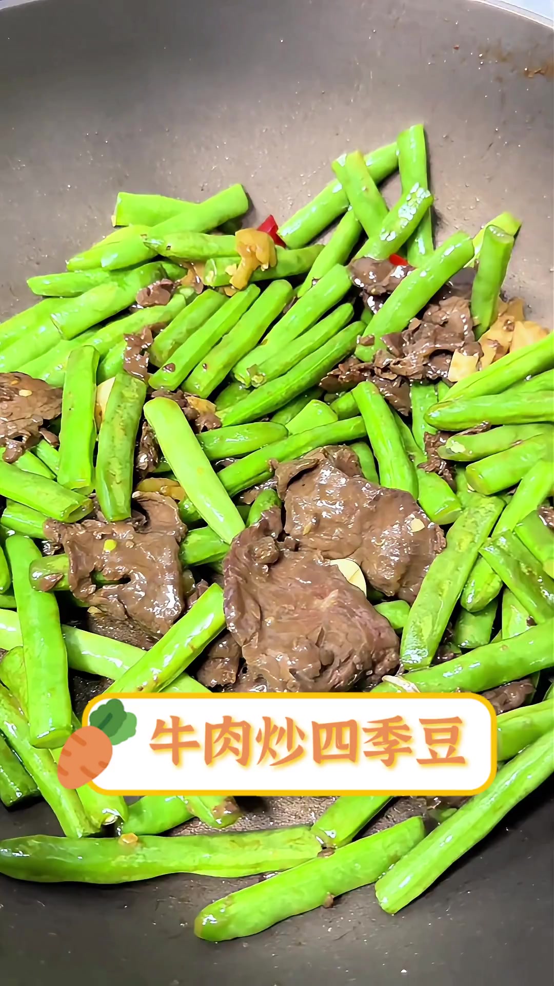 牛肉炒四季豆
