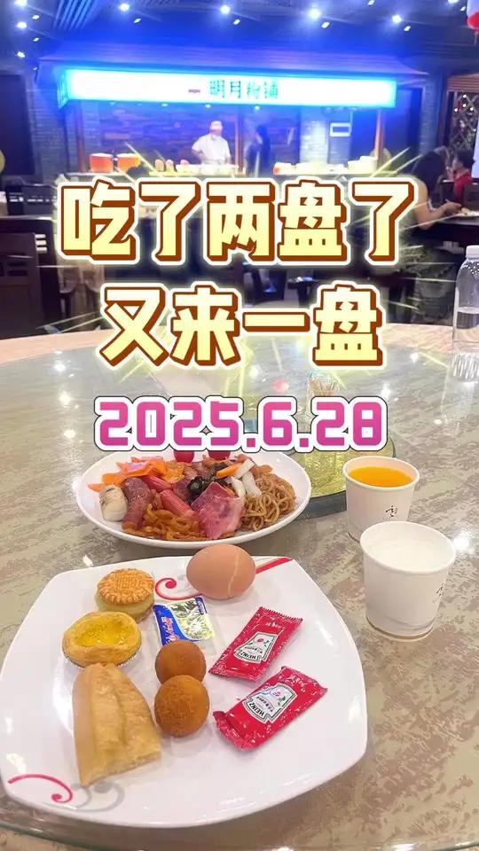 「美丽中国」五星级酒店明月阁·自助早餐  