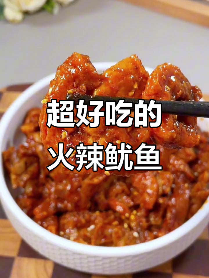 火辣鱿鱼拌饭,比铁板鱿鱼还好吃!延边特色让人停不下来