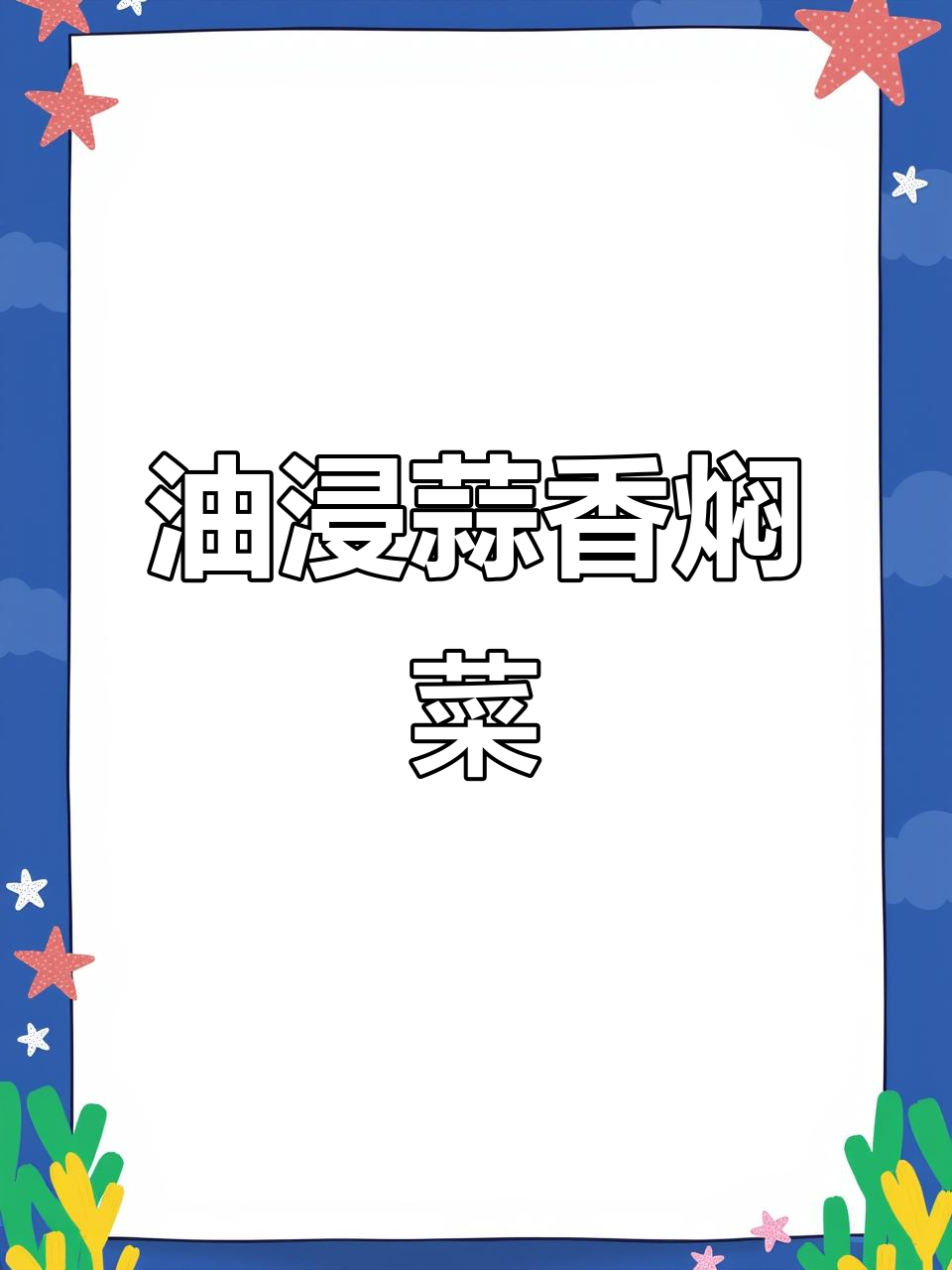 用油浸大蒜做焖菜,口感鲜美又清爽,超赞!