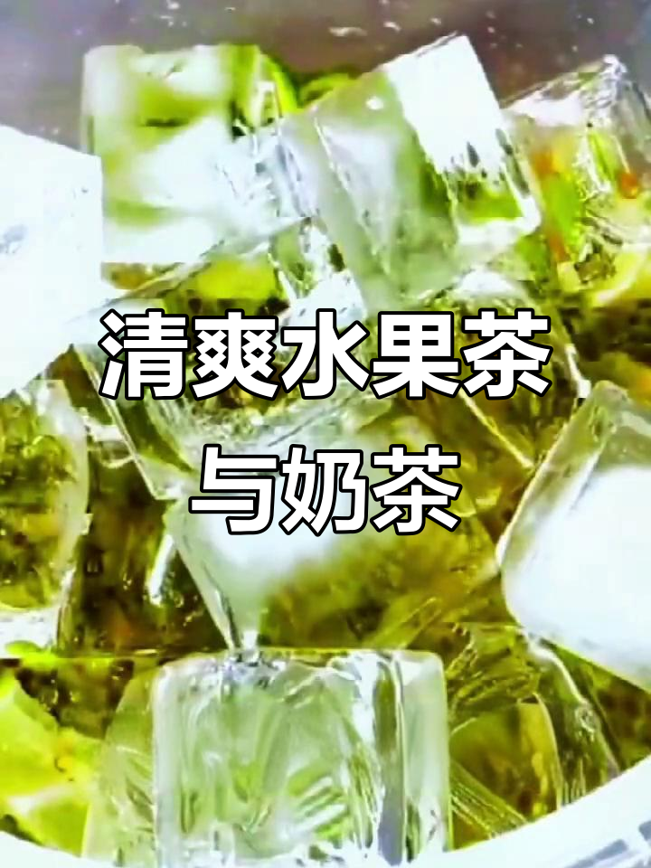 夏日清凉水果茶,快乐番薯带来奶茶的幸福感