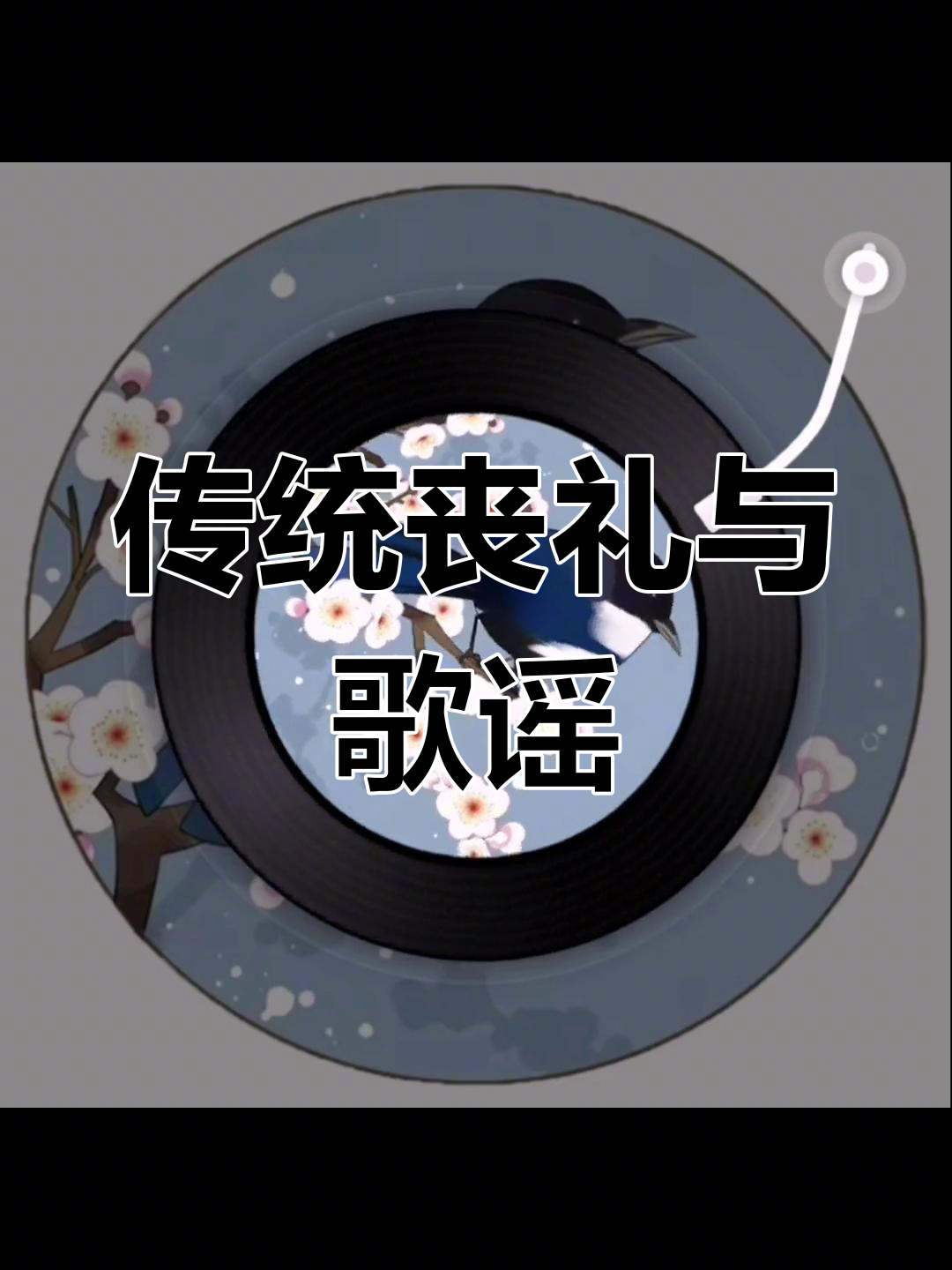 秦岭陕南丧葬习俗,夜半歌声诉忠孝