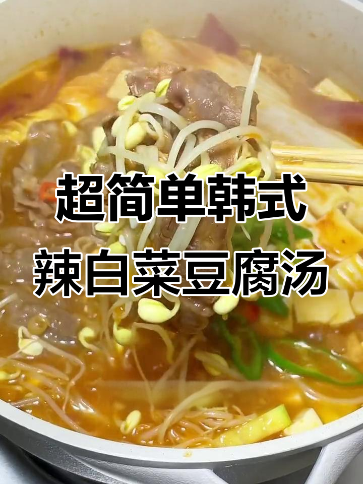 韩式辣白菜豆腐汤,酸辣口感让人停不下来