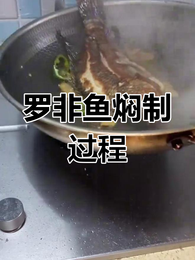 早晨的罗非鱼,焖煮出美味