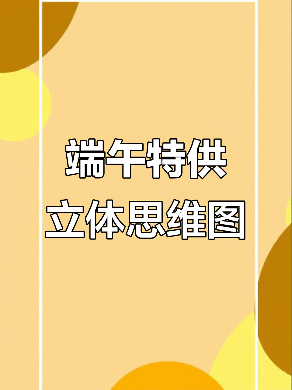 端午节福利大放送:立体思维导图,轻松搞定复杂内容