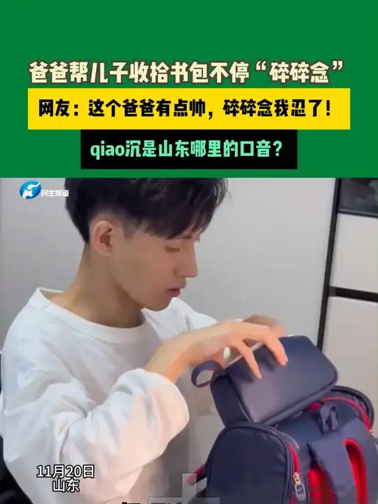 这个碎碎念你能忍吗?山东一位年轻爸爸给儿子收拾书包,一边贴心给儿子收拾,一边碎碎念“嫌弃”