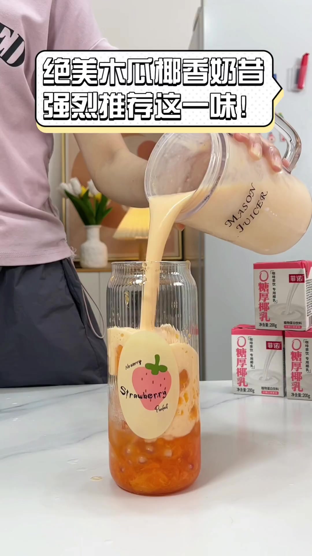 绝美木瓜椰香奶昔,强烈推荐这一味!