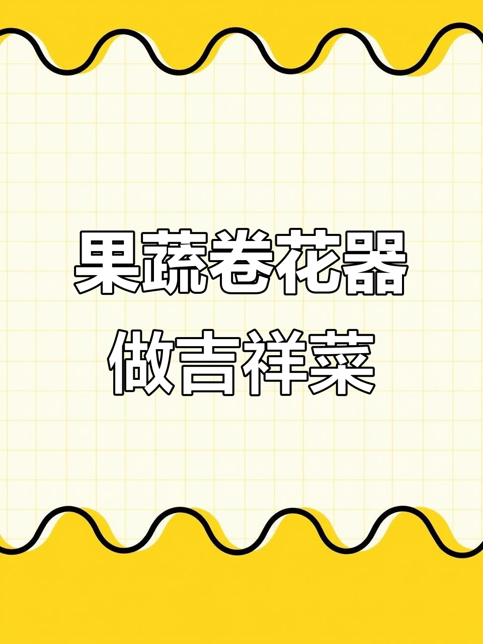 过年年夜饭必备!果蔬卷花器打造吉祥菜,鲍鱼黄瓜盘饰教程