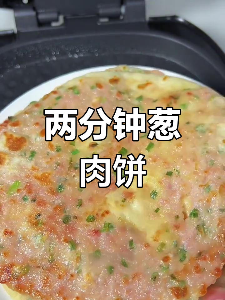 葱肉饼,简单又美味,两分钟搞定早餐