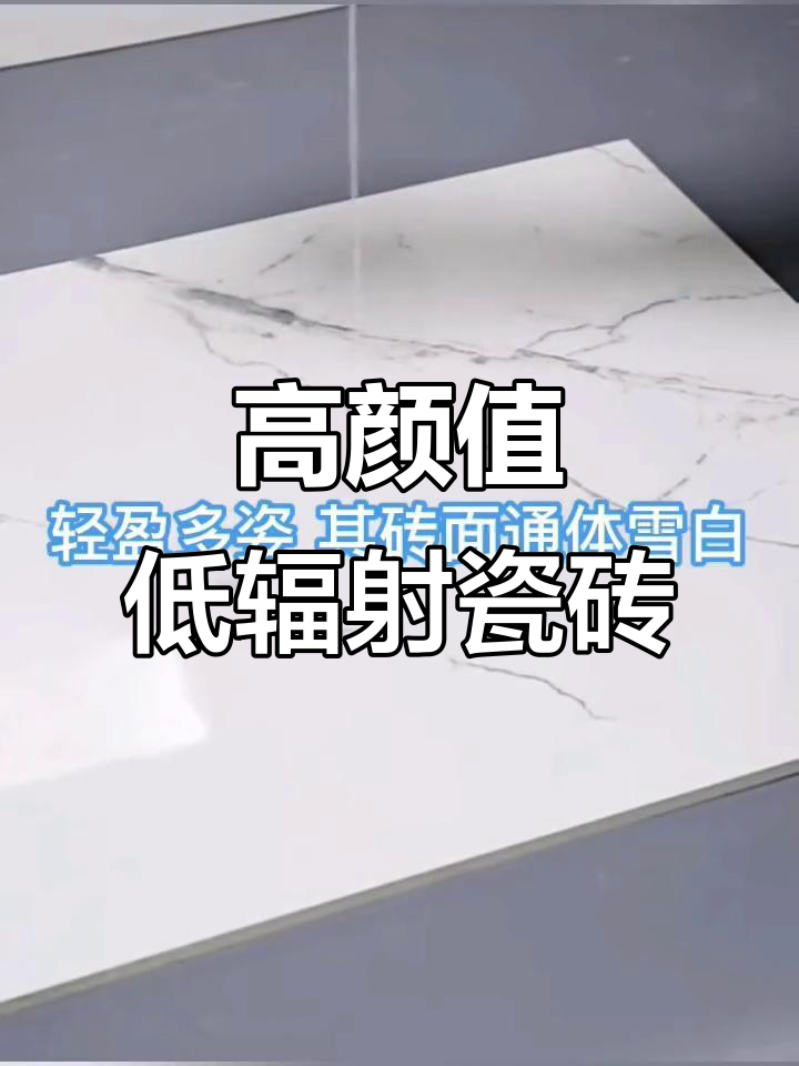蒙娜丽莎瓷砖:鱼肚白抛光面,细腻质感与防滑性能完美结合