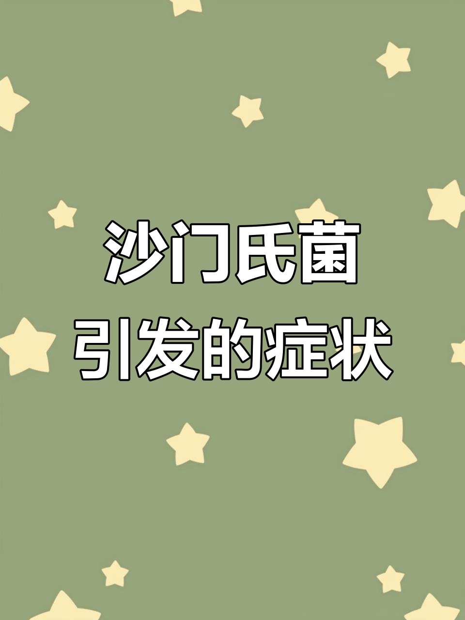 沙门氏菌感染致鸡扭头,如何防控?