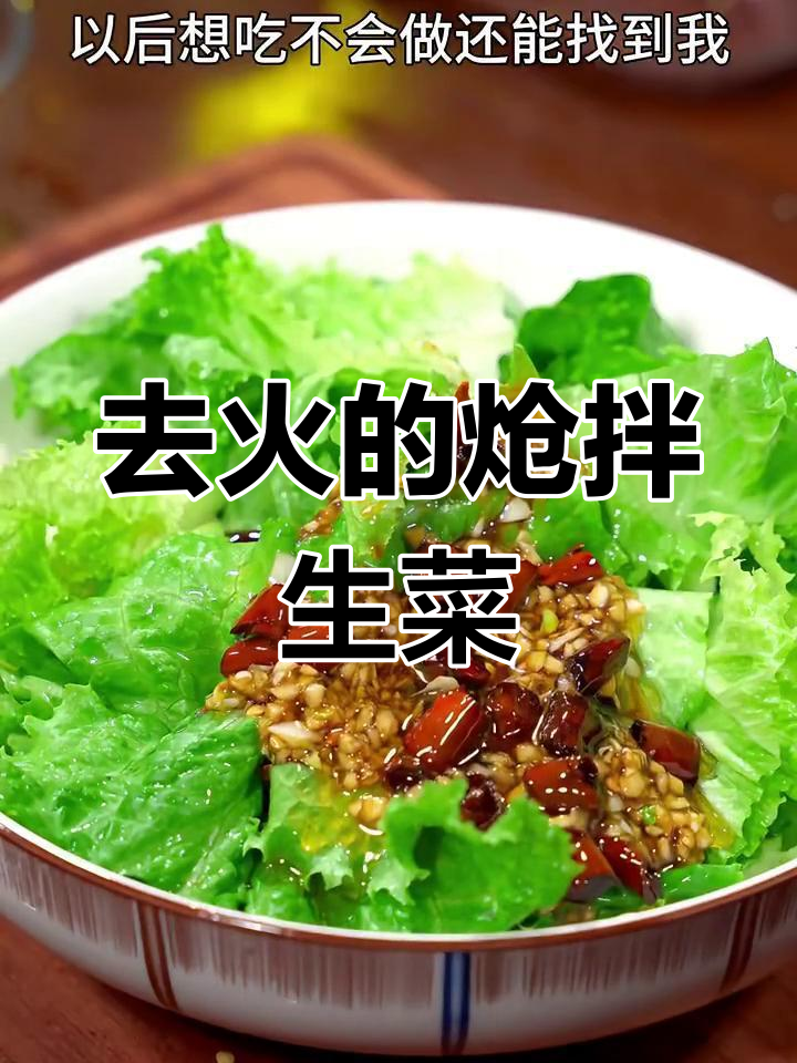 冬季去火必备!炝拌生菜,脆嫩爽口又解腻
