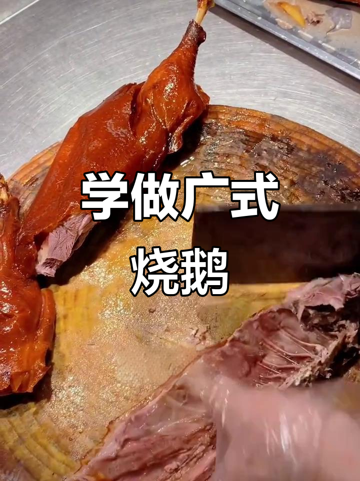 烧鹅刀法与摆盘技巧大揭秘，轻松学会这道广式美味