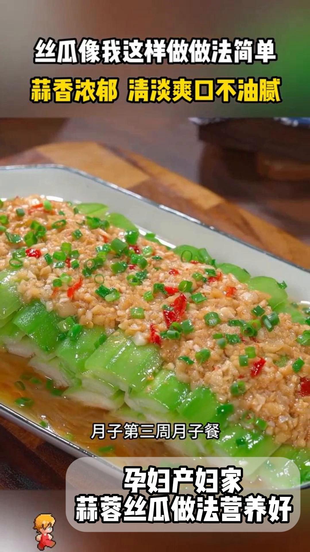 孕妇产妇家,蒜蓉丝瓜做法营养好