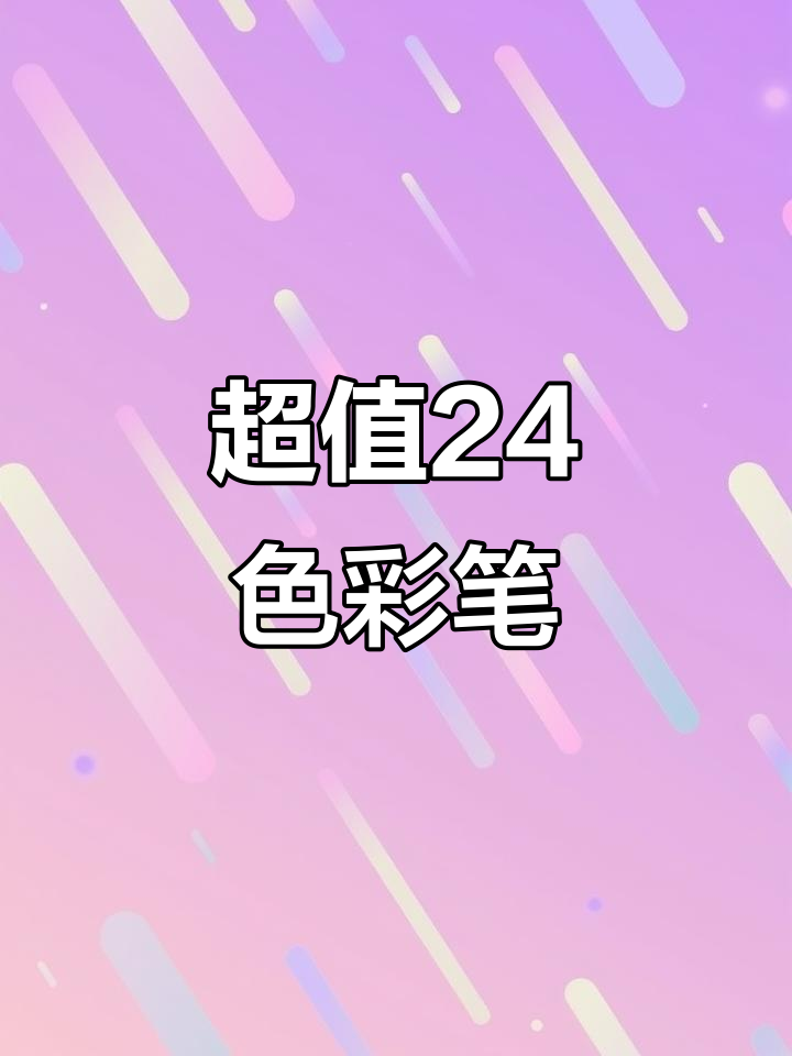 29元就能买到二十四色丙烯马克笔,质量竟然还不错!