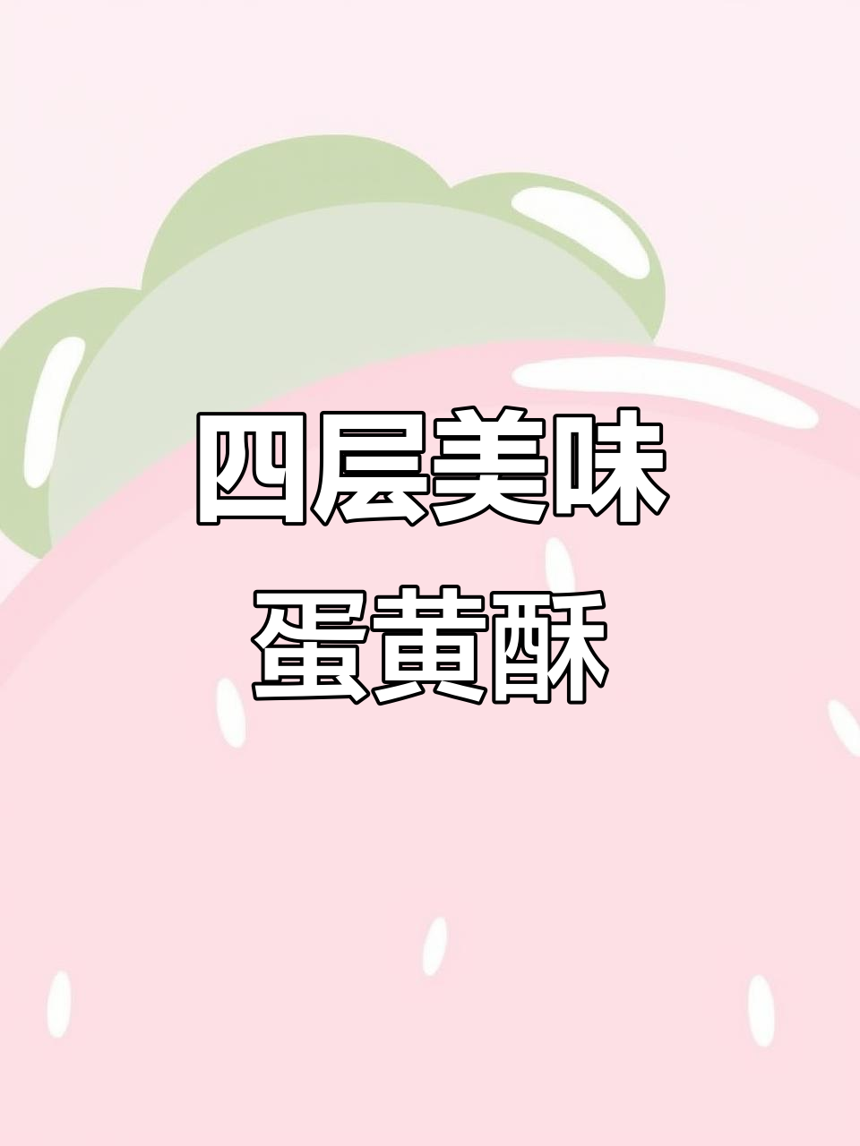 泓一雪媚娘蛋黄酥,四重口感超满足!过年送礼必备