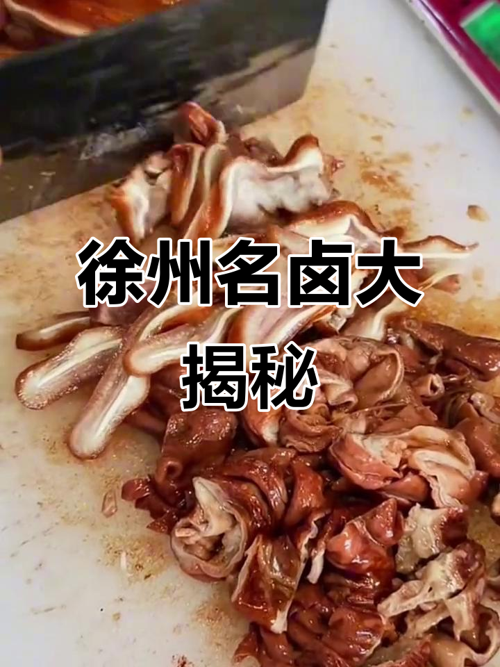 徐州猪头肉卤味,炸货凉拌菜全攻略