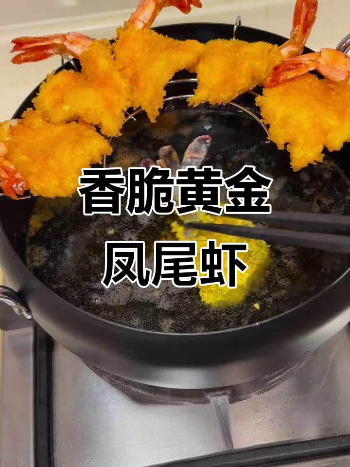 黄金凤尾虾,外酥内嫩的完美口感