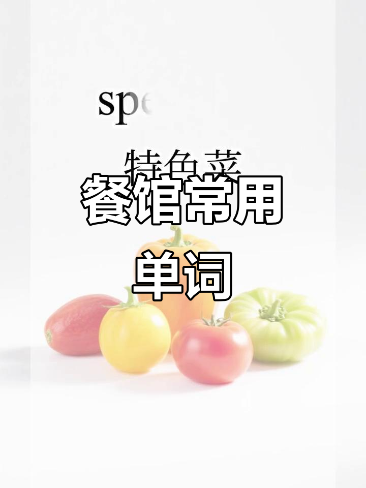 特色菜高频词:specialty,餐厅必备词汇