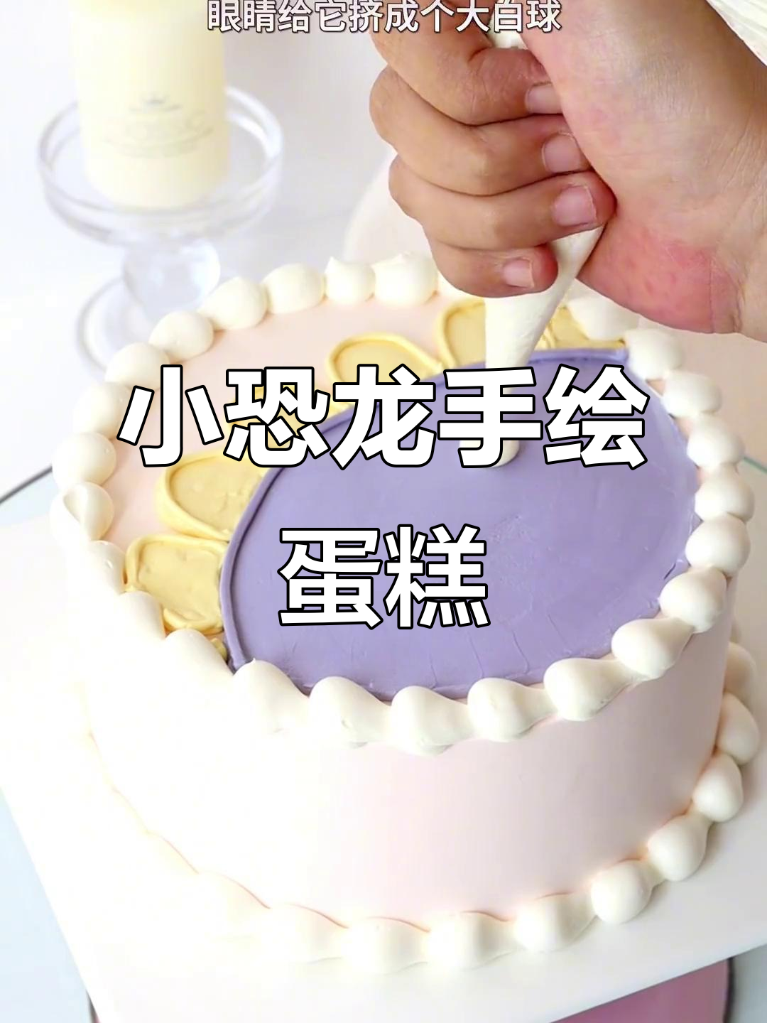 小恐龙手绘蛋糕教程，轻松做出可爱气质