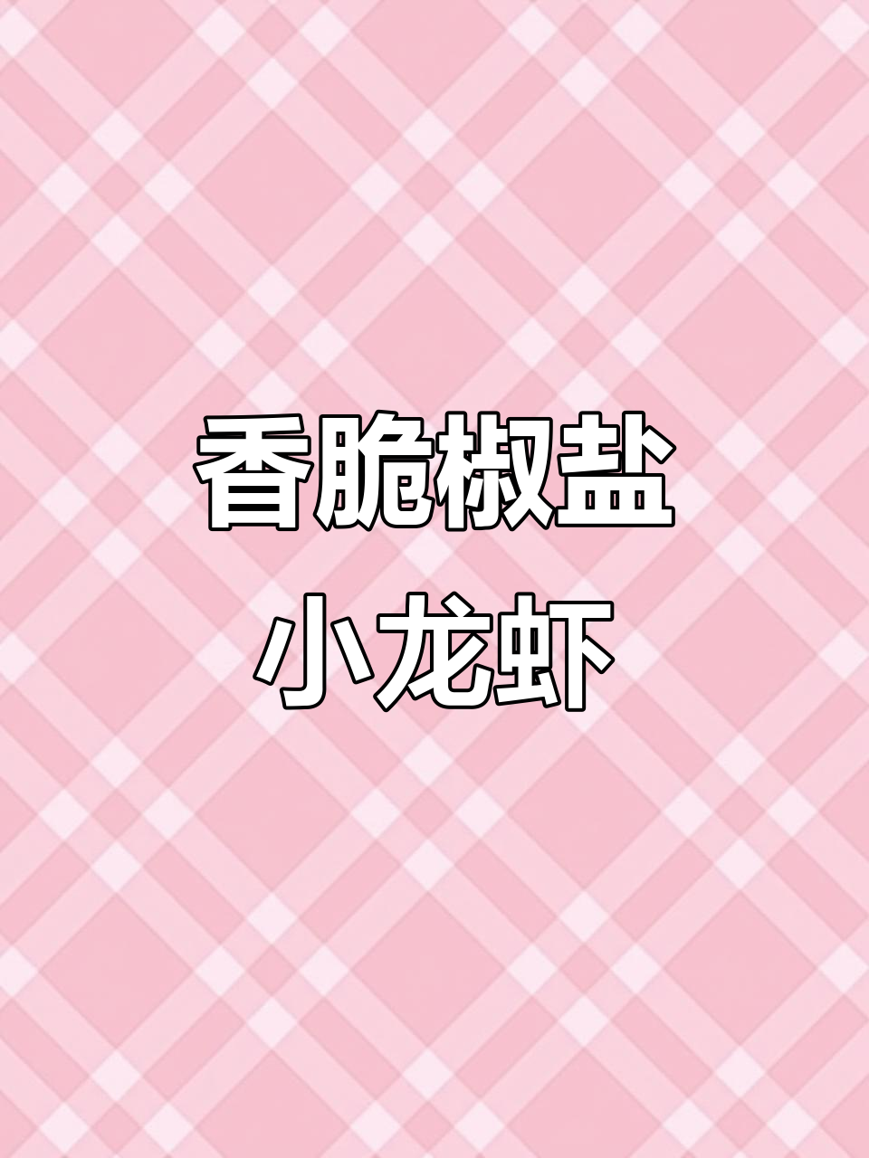 外酥里嫩的椒盐小龙虾，做法超简单