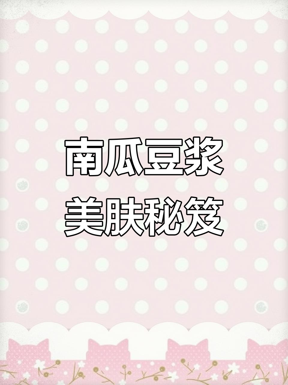 秋冬必备,南瓜香蕉奶昔,美丽加分!