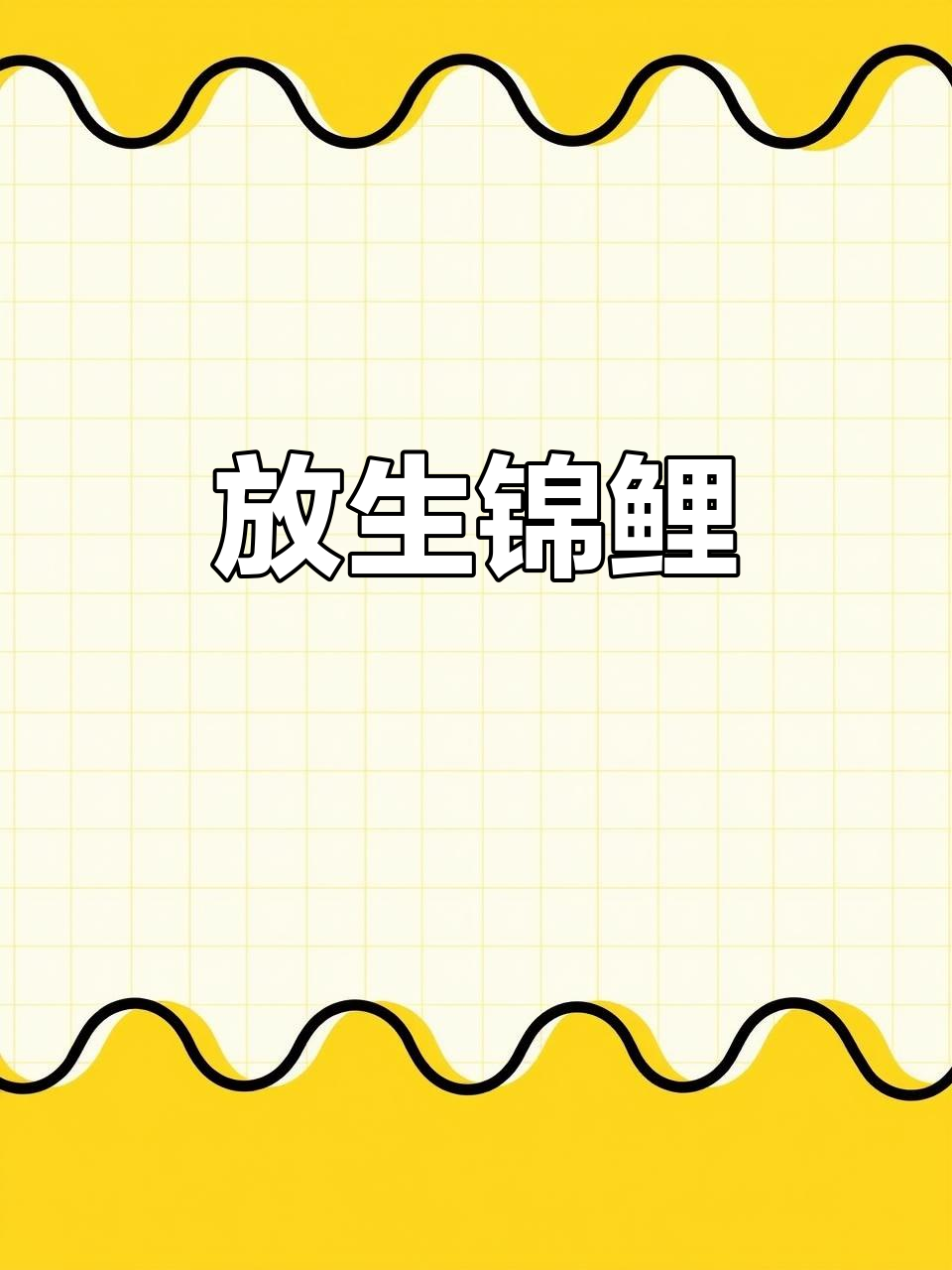 锦鲤鱼苗放生,汕尾陆河生态再添活力