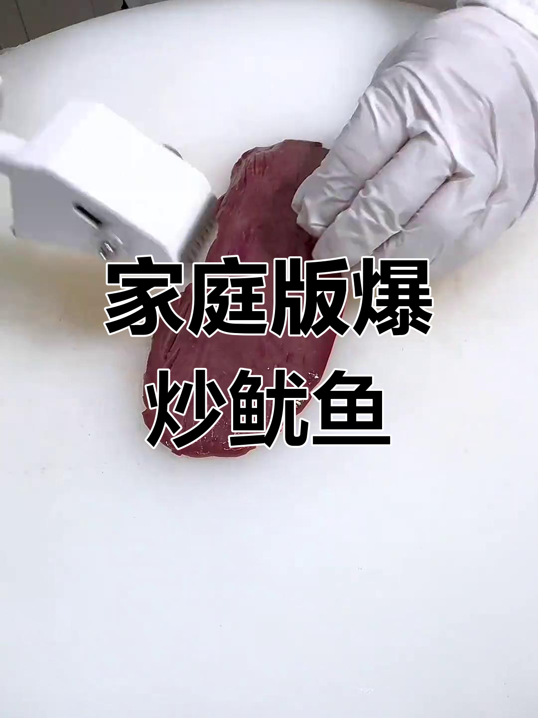 在家做爆炒鱿鱼和腰花,简单又美味!