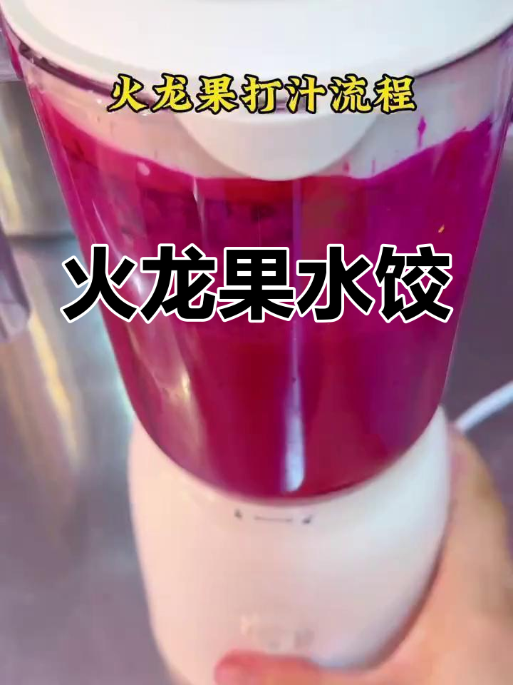 用火龙果汁做饺子皮,无添加无色素