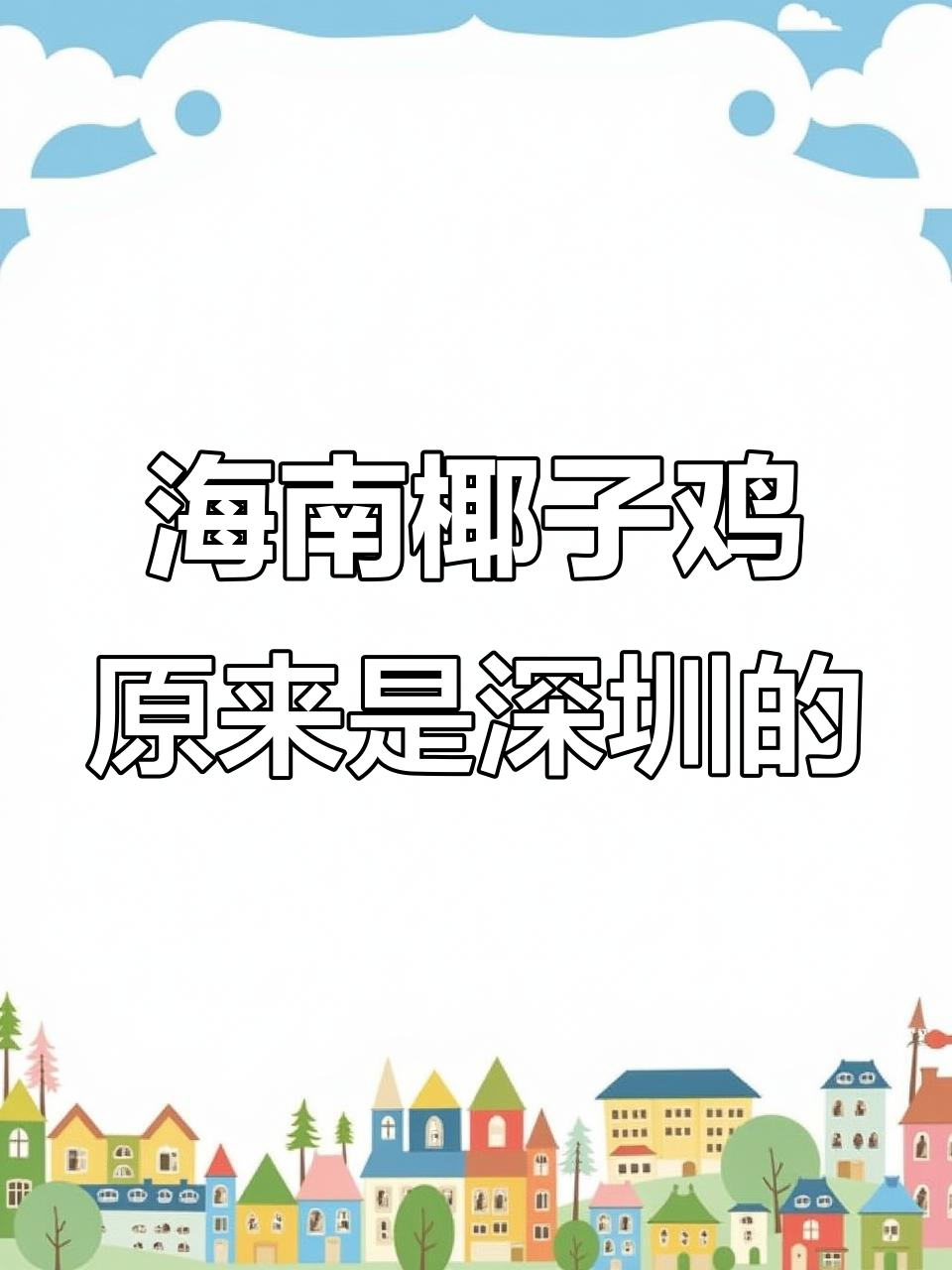 海南椰子鸡竟是深圳特产?这道美味背后的真相让人惊讶