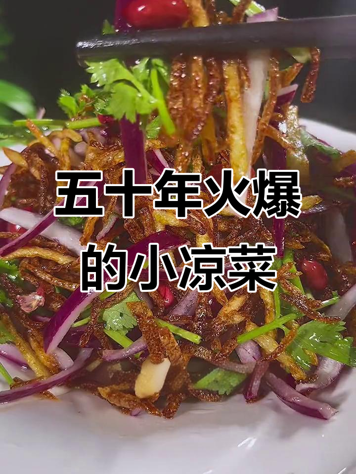 东北烧烤店必试酸甜酥脆小凉菜，五十年热销的秘密武器