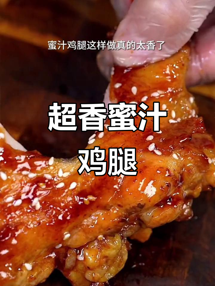 蜜汁鸡腿做法,简单又美味!