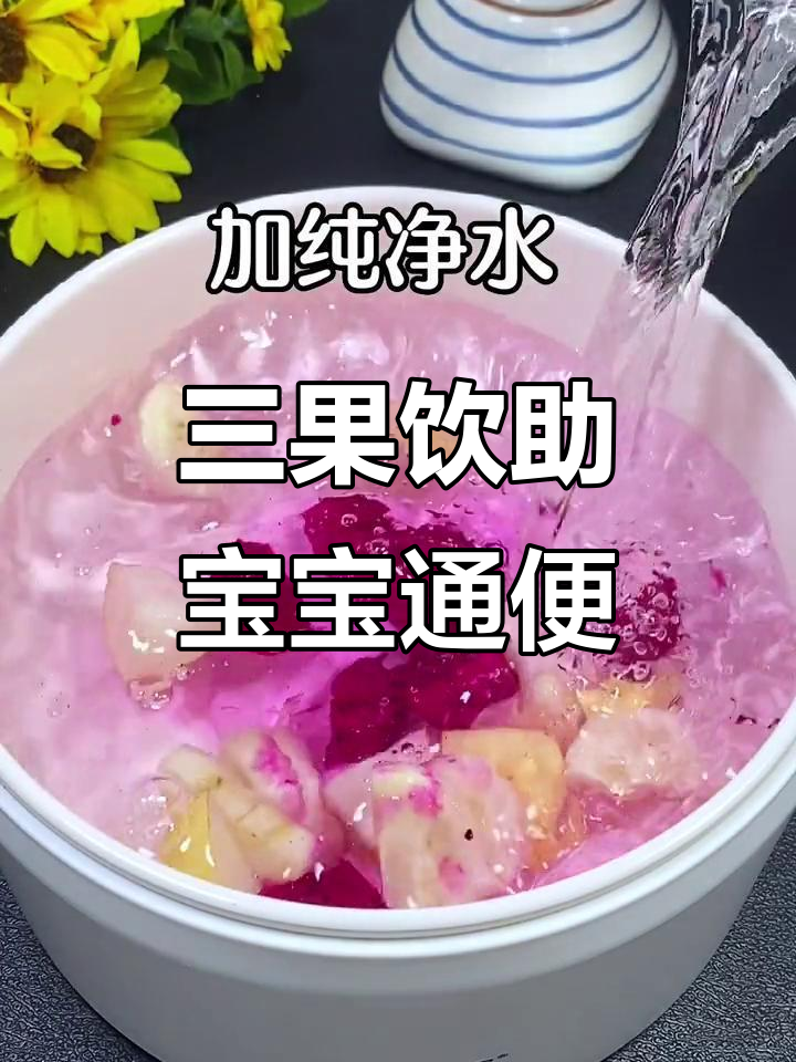 宝宝排便困难?试试这个三果汤,轻松解决便秘问题