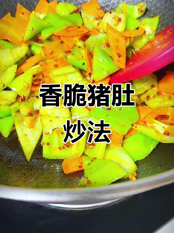 猪肚炒出香气，青椒胡萝卜搭配更美味