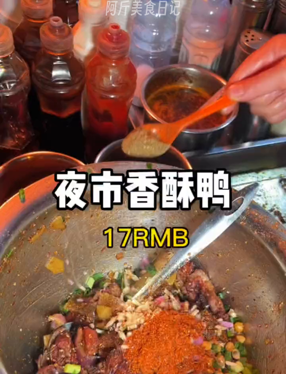 重庆夜市的香酥鸭,加上折耳根,味道绝了!