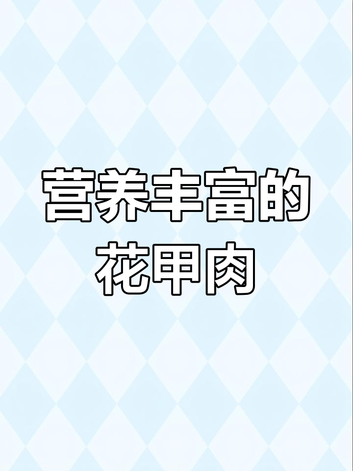 花甲肉的营养价值与健康益处