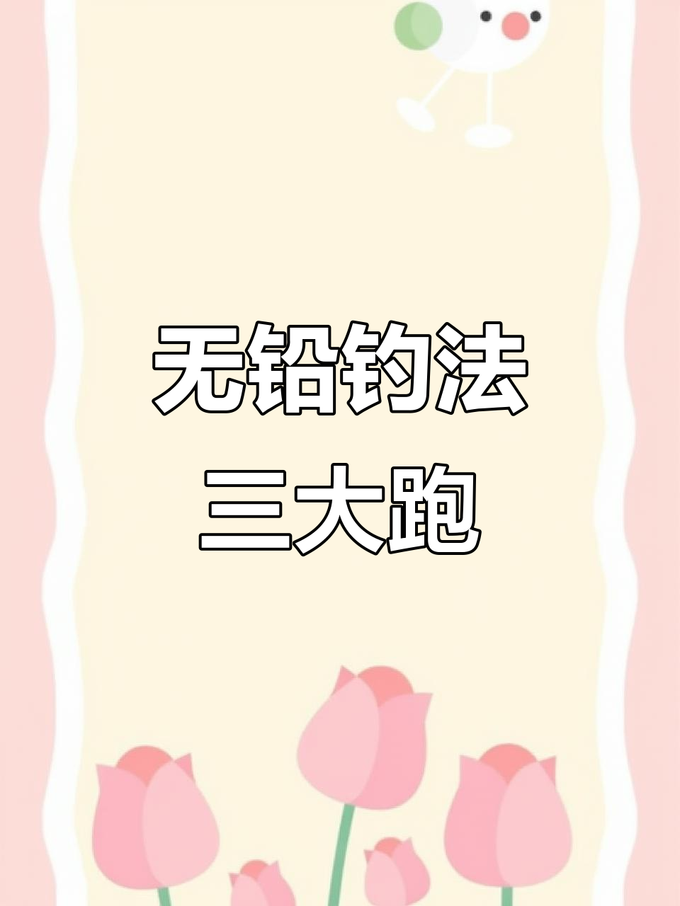 钓青鱼技巧大揭秘:小跑、中跑、大跑如何选?