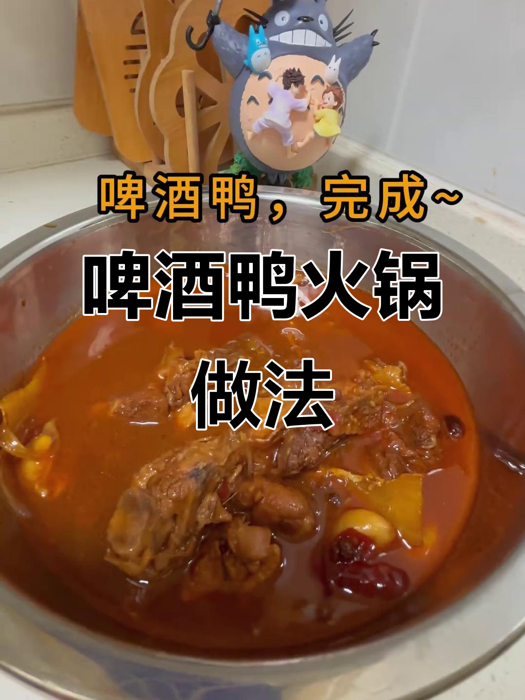 老式啤酒鸭火锅，涮出美味新体验
