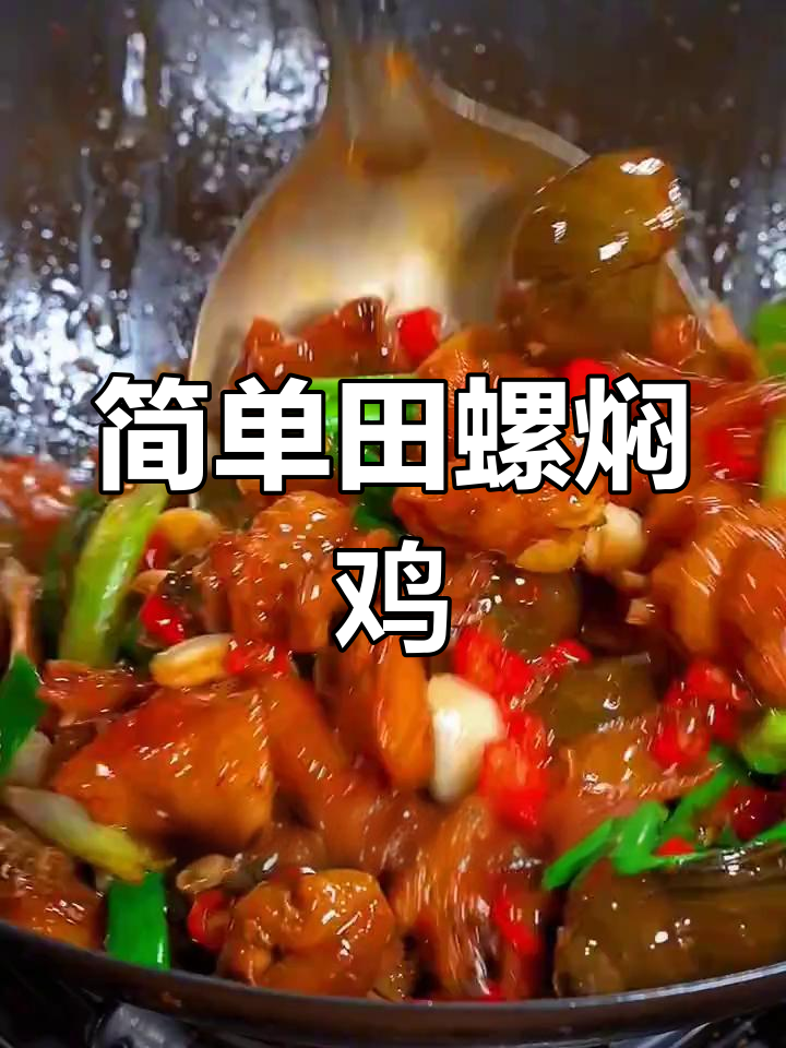 田螺焖鸡,家常做法鲜香可口