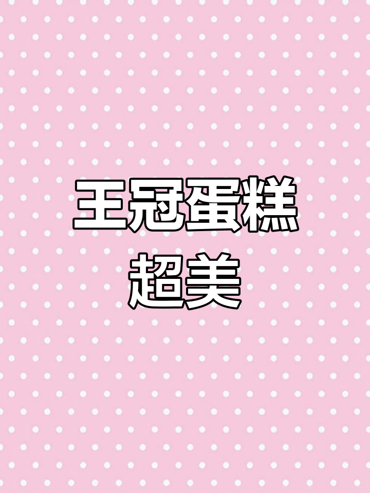 生日蛋糕王冠加持,少女心爆棚!这款双层八寸六寸蛋糕太惊艳了