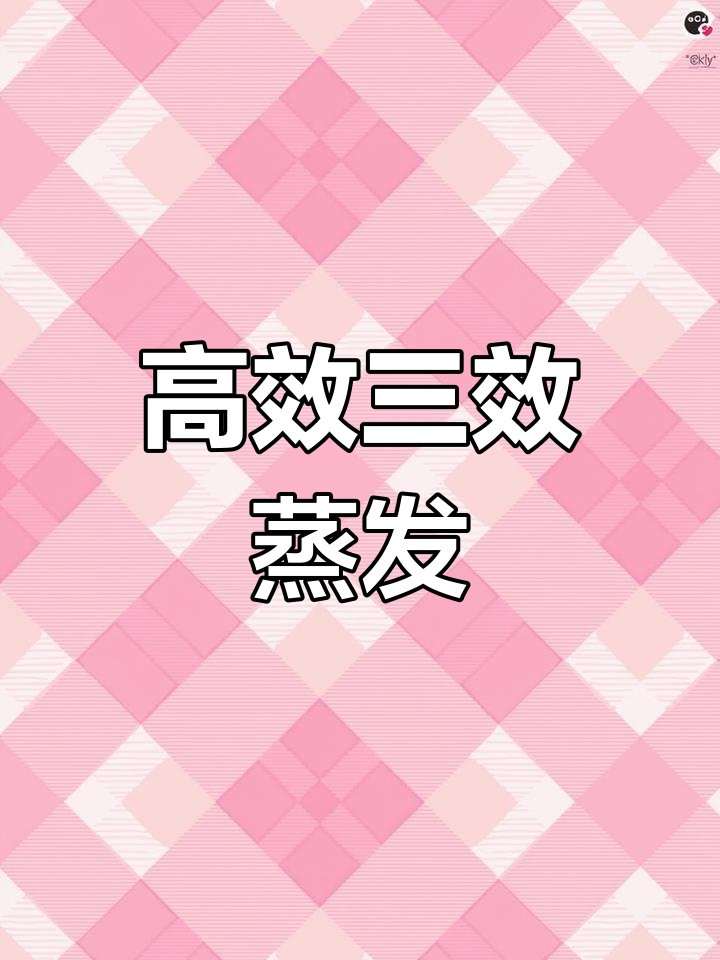 三效蒸发器安装现场,氨基酸柠檬酸工艺优化