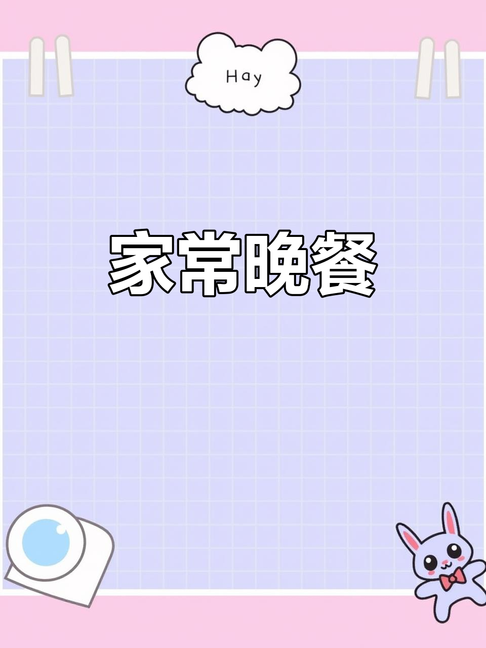 晚餐家常菜,简单又美味