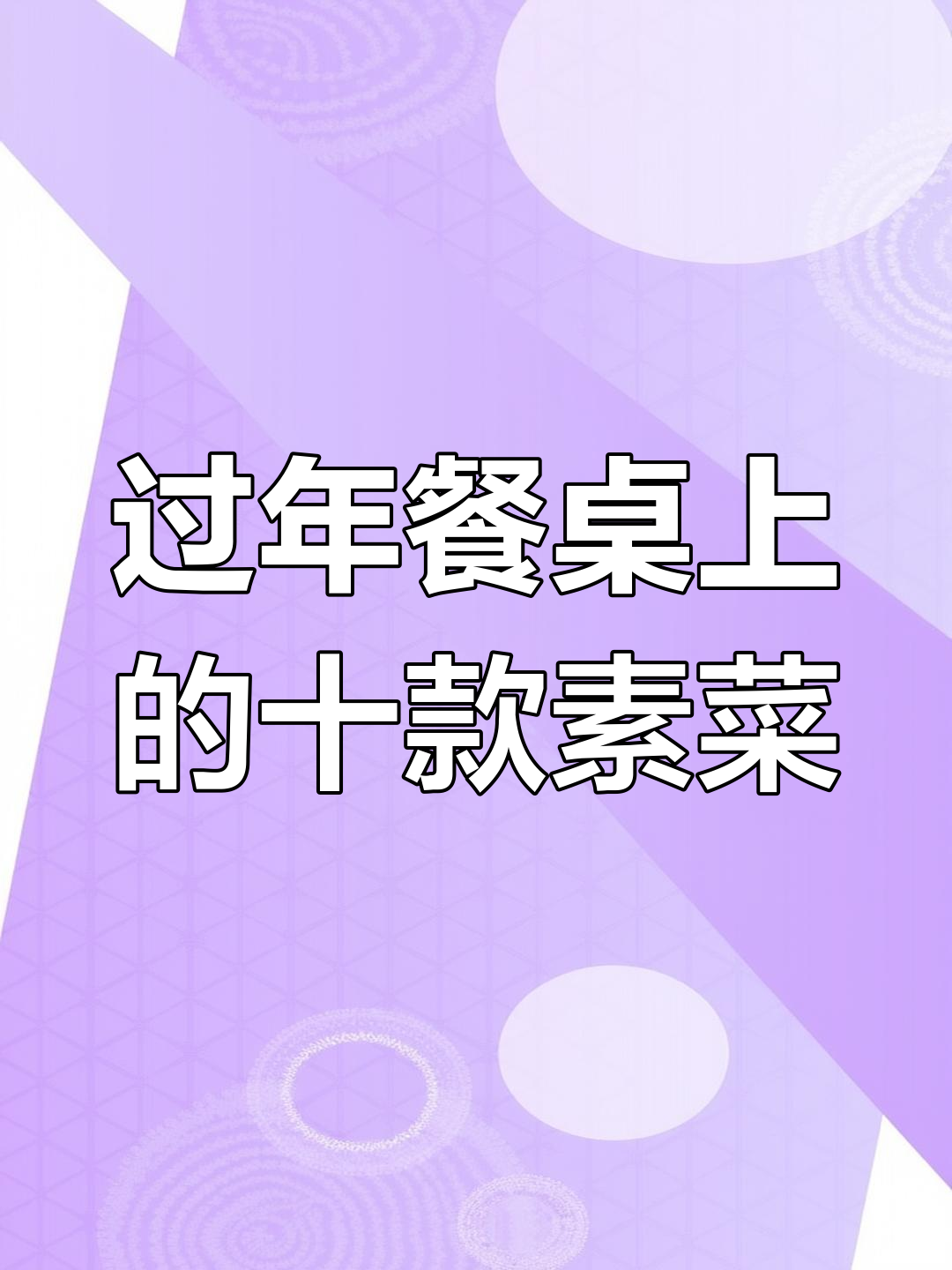年夜饭必备的10道高颜值素菜,寓意吉祥又美味