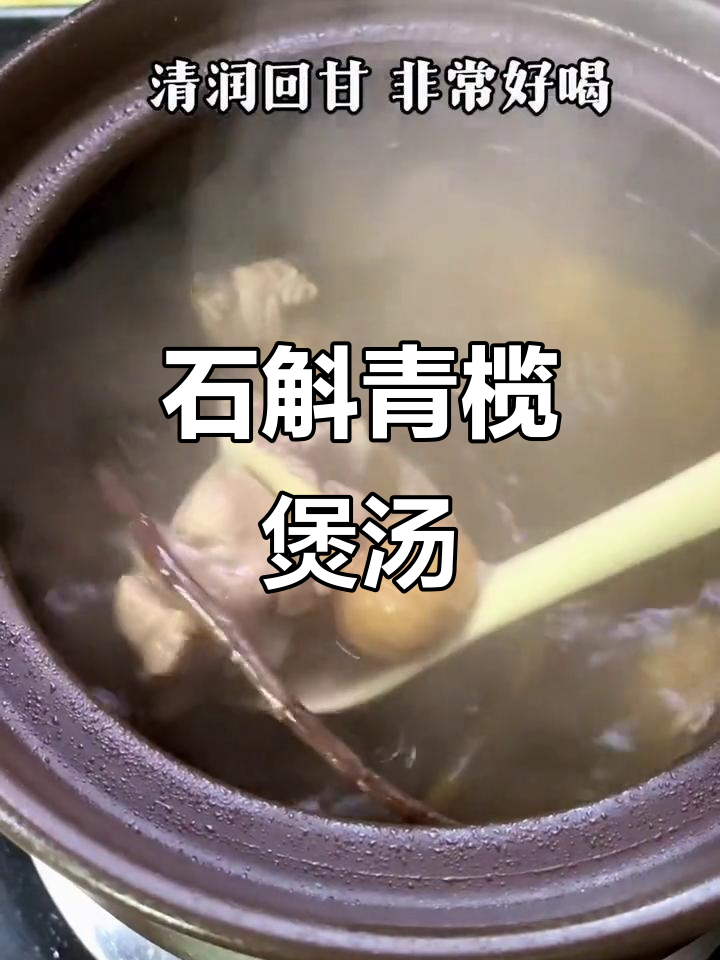 秋冬必备!石斛青榄猪骨汤,清润回甘,家人都爱喝