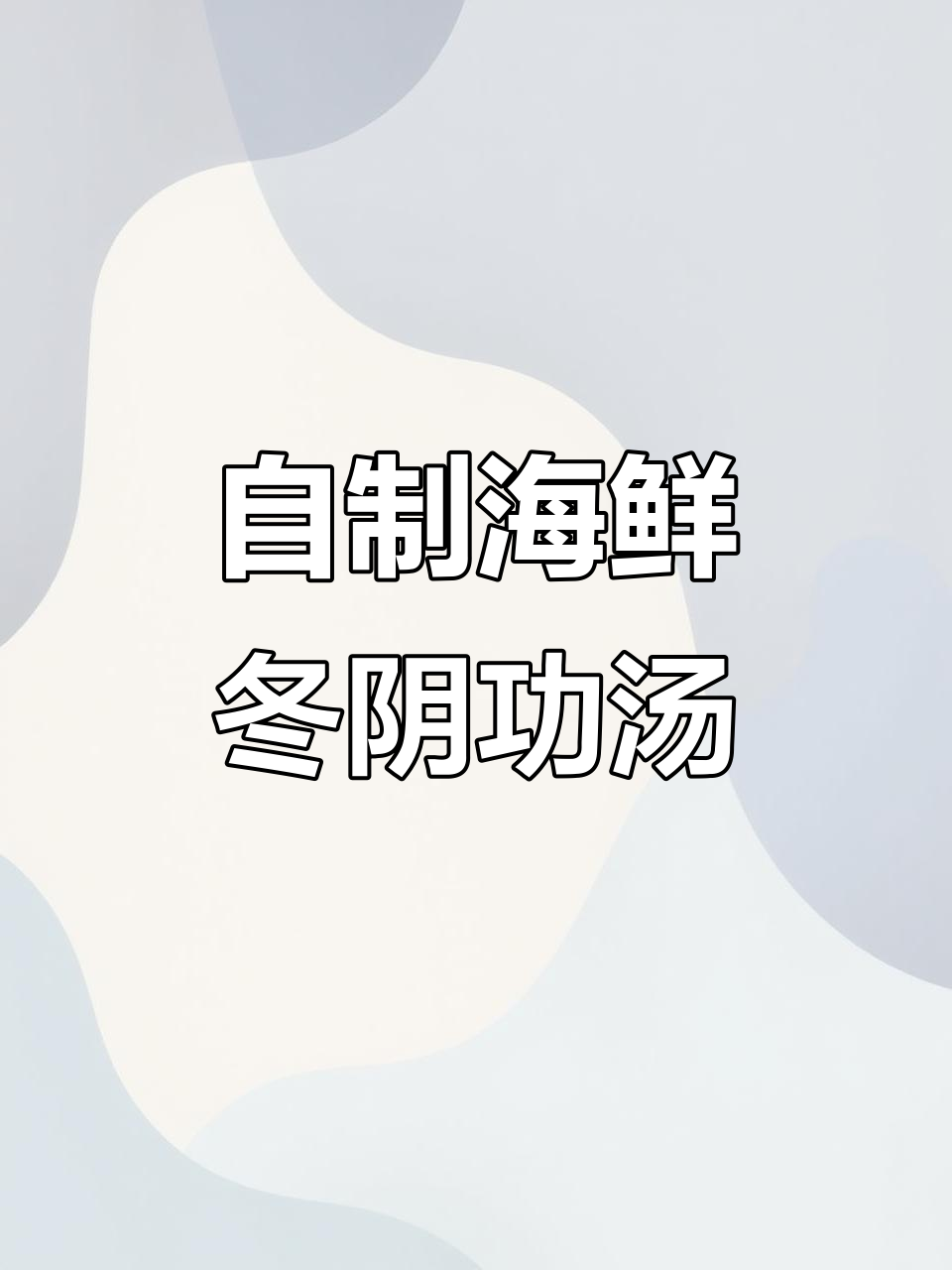 家庭版海鲜冬阴功汤，轻松做出正宗味道