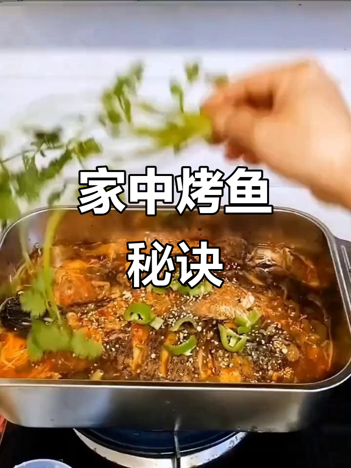 在家做烤鱼,香辣美味又卫生,电磁炉燃气灶通用!