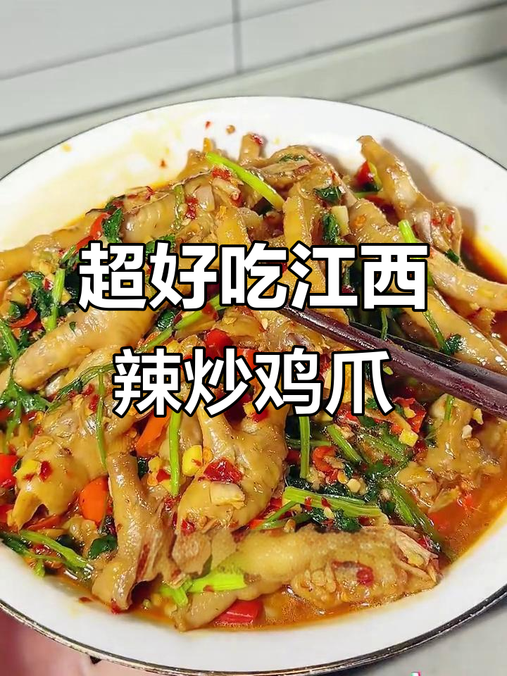 江西辣炒鸡爪,下班必做美味下饭菜