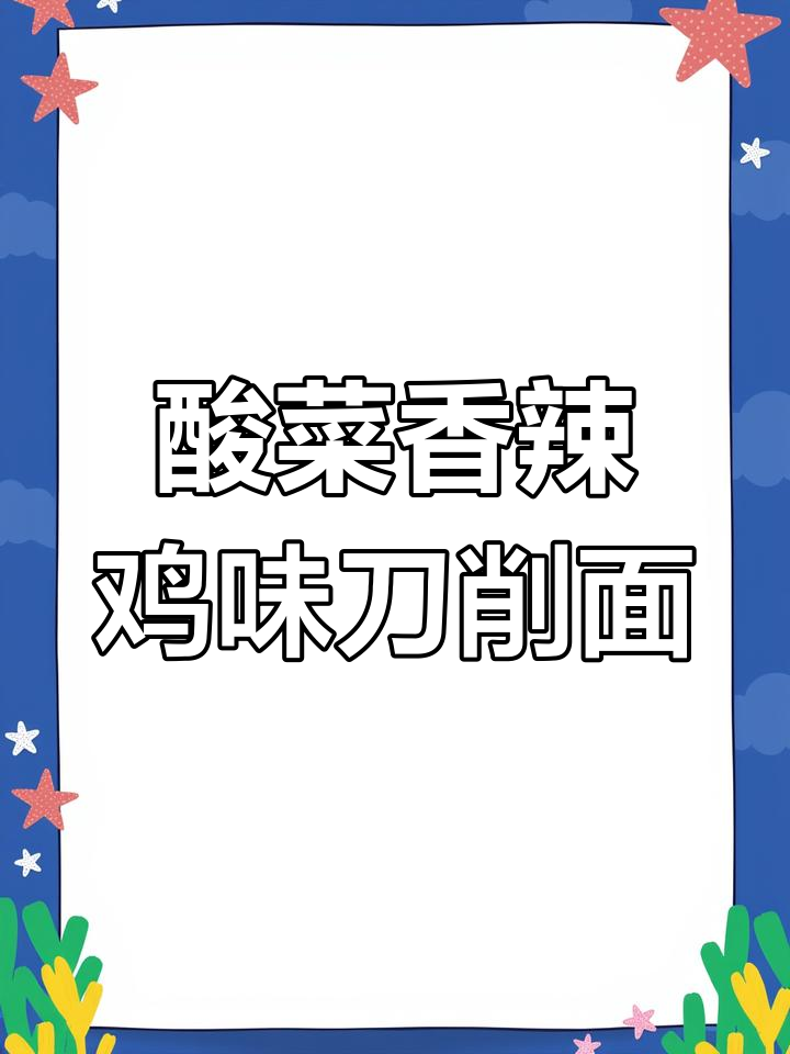 香辣酸菜刀削面,一嗦一个不吱声!
