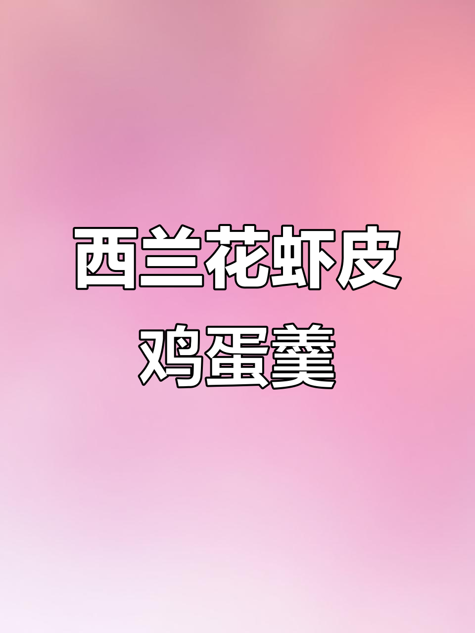 八个月宝宝补钙食谱,西兰花虾皮蛋羹营养满分
